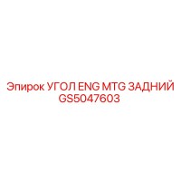 GS5047603 УГОЛ ENG MTG ЗАДНИЙ Epiroc