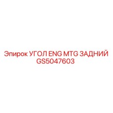 GS5047603 УГОЛ ENG MTG ЗАДНИЙ Epiroc