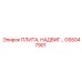 GS5047901 ПЛИТА, НАДВИГАЮЩАЯСЯ Epiroc