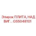 GS5048101 ПЛИТА, НАДВИГАЮЩАЯСЯ Epiroc