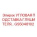 Усиленная опора глушителя GS5048102 для буровых установок Epiroc