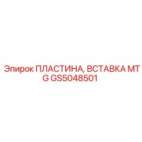 GS5048501 ПЛАСТИНА, ВСТАВКА MTG Epiroc