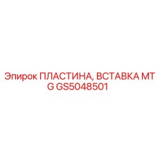 GS5048501 ПЛАСТИНА, ВСТАВКА MTG Epiroc