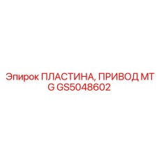 GS5048602 ПЛАСТИНА, ПРИВОД MTG Epiroc