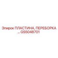 GS5048701 ПЛАСТИНА, ПЕРЕБОРКА… Epiroc