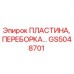 GS5048701 ПЛАСТИНА, ПЕРЕБОРКА… Epiroc