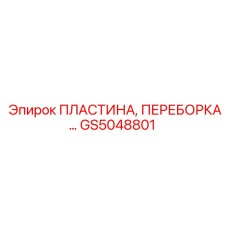 GS5048801 ПЛАСТИНА, ПЕРЕБОРКА… Epiroc