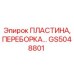 GS5048801 ПЛАСТИНА, ПЕРЕБОРКА… Epiroc
