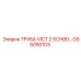 GS5050103 ТРУБА VICT 2 SCH80 Epiroc