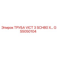 GS5050104 ТРУБА VICT 3 SCH80 X Epiroc