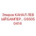 Фото канала левого бампера GS5050414 для техники Epiroc