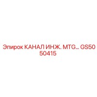 GS5050415 КАНАЛ ИНЖ. MTG Epiroc