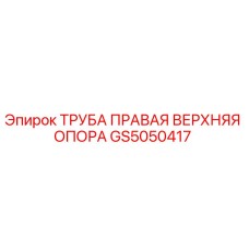 GS5050417 ТРУБА ПРАВАЯ ВЕРХНЯЯ ОПОРА Epiroc
