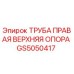 Изображение оригинальной трубы правой верхней опоры Epiroc артикул GS5050417