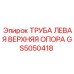 Фото трубы левой верхней опоры Epiroc артикул GS5050418
