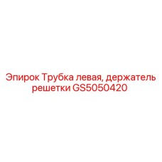 GS5050420 Трубка левая, держатель решетки Epiroc