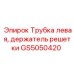 Фото трубки левой, держателя решетки Epiroc артикул GS5050420