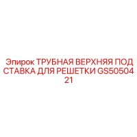 GS5050421 ТРУБНАЯ ВЕРХНЯЯ ПОДСТАВКА ДЛЯ РЕШЕТКИ Epiroc