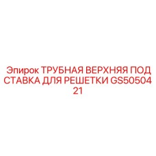 Изображение трубной верхней подставки для решетки Epiroc артикул GS5050421