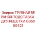 Изображение трубной верхней подставки для решетки Epiroc артикул GS5050421