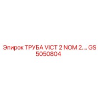 GS5050804 ТРУБА VICT 2 NOM 2 Epiroc