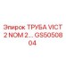 GS5050804 ТРУБА VICT 2 NOM 2 Epiroc