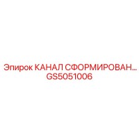 GS5051006 КАНАЛ СФОРМИРОВАН Epiroc