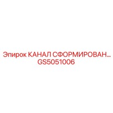 Фото технологического канала GS5051006 для систем охлаждения Epiroc