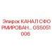 Фото технологического канала GS5051006 для систем охлаждения Epiroc