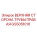Фото детали GS5051010 Epiroc - верхняя правая сторона гидравлической трубы