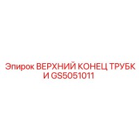 GS5051011 ВЕРХНИЙ КОНЕЦ ТРУБКИ Epiroc