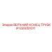 Изображение детали GS5051011 Epiroc - верхний конец гидравлической трубки