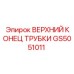 Изображение детали GS5051011 Epiroc - верхний конец гидравлической трубки