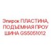 GS5051012 ПЛАСТИНА, ПОДЪЕМНАЯ ПРОУШИНА Epiroc