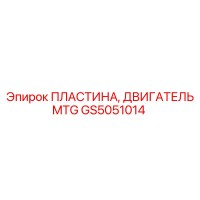 GS5051014 ПЛАСТИНА, ДВИГАТЕЛЬ MTG Epiroc