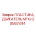 GS5051014 ПЛАСТИНА, ДВИГАТЕЛЬ MTG Epiroc