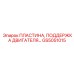GS5051015 ПЛАСТИНА, ПОДДЕРЖКА ДВИГАТЕЛЯ… Epiroc