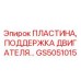 GS5051015 ПЛАСТИНА, ПОДДЕРЖКА ДВИГАТЕЛЯ… Epiroc