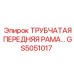 Фото узла GS5051017 Epiroc - трубчатая передняя рама для буровой установки