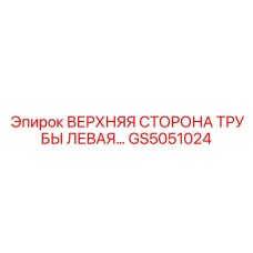Фото детали GS5051024 Epiroc - верхняя левая сторона гидравлической трубы