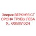 Фото детали GS5051024 Epiroc - верхняя левая сторона гидравлической трубы
