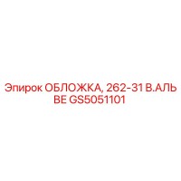 GS5051101 ОБЛОЖКА, 262-31 В.АЛЬВЕ | Эпирок