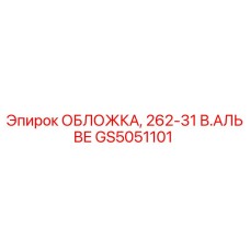 Фото обложки GS5051101 Epiroc для модели 262-31 В.Альве