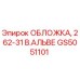 Фото обложки GS5051101 Epiroc для модели 262-31 В.Альве
