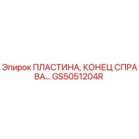 GS5051204R ПЛАСТИНА, КОНЕЦ СПРАВА Epiroc