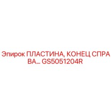 GS5051204R ПЛАСТИНА, КОНЕЦ СПРАВА Epiroc