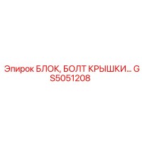 GS5051208 БЛОК БОЛТ КРЫШКИ Epiroc