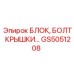 GS5051208 БЛОК БОЛТ КРЫШКИ Epiroc
