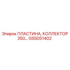 GS5051402 ПЛАСТИНА, КОЛЛЕКТОР 350 Epiroc