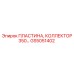 GS5051402 ПЛАСТИНА, КОЛЛЕКТОР 350 Epiroc